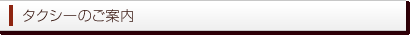 タクシーのご案内