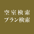 空室検索プラン検索