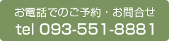 お電話でのお問合せTEL 093-551-8881