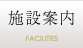施設案内