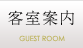 客室案内
