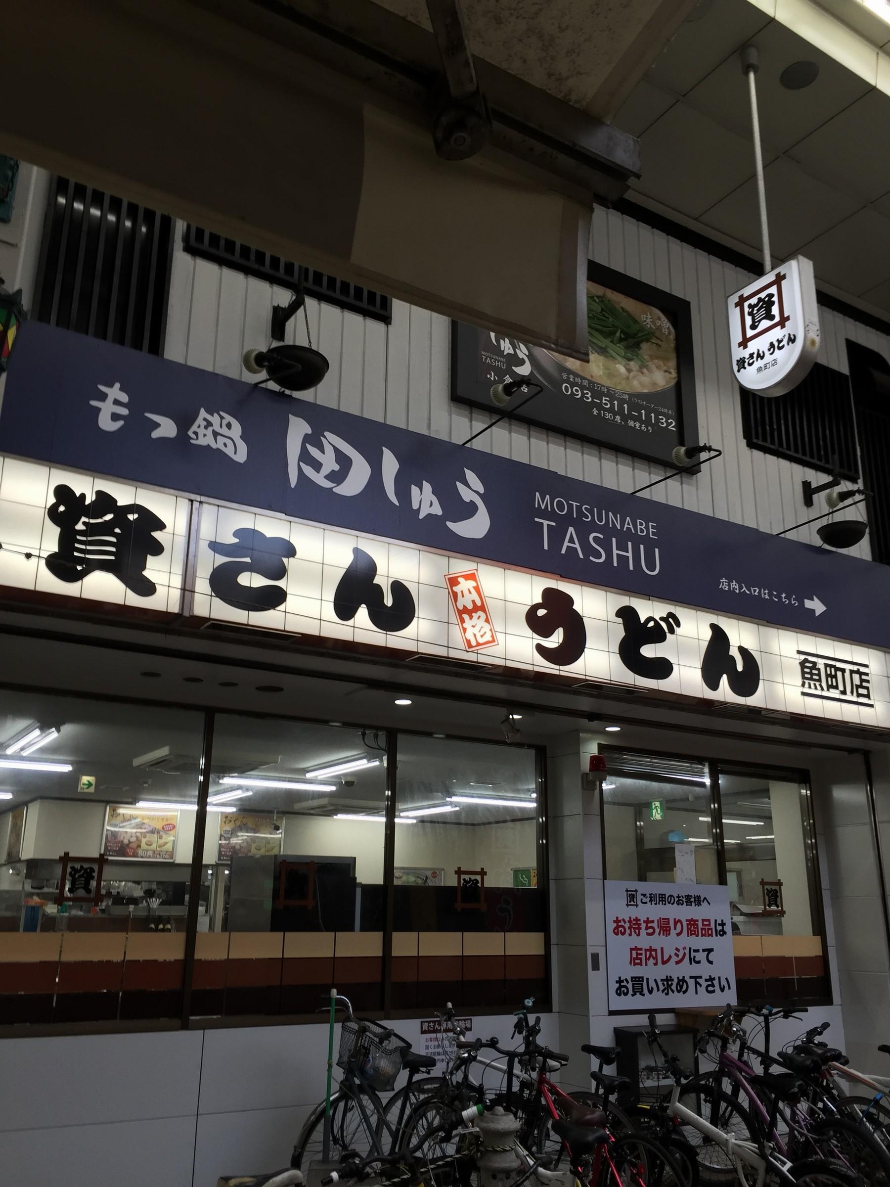 資さんうどん